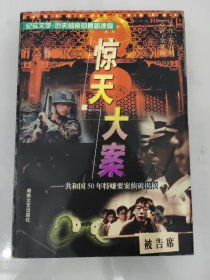 惊天大案:共和国50年特嫌要案侦破揭秘
