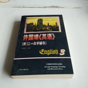 许国璋《英语》（第三册）