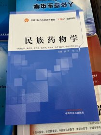 民族药物学·全国中医药行业高等教育“十四五”创新教材