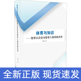 体育与知识——哲学认识论与哲学人类学的共侪