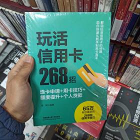 玩活信用卡268招：选卡申请+用卡技巧+额度提升+个人贷款