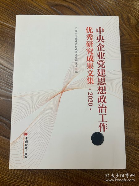 中央企业党建思想政治工作优秀研究成果文集（2020）