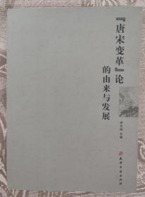 “唐宋变革”论的由来与发展