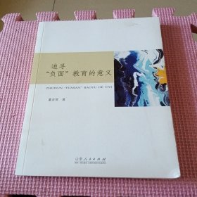 追寻“负面”教育的意义