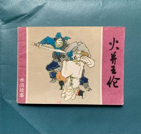 火并王伦