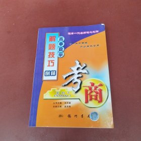 高中数学解题技巧例释