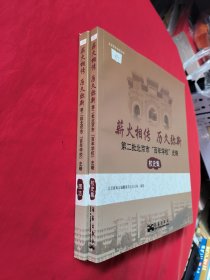 薪火相传 历久弥新第二批北京市 “百年学校”史略（全两册）