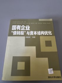 国有企业债转股与资本结构优化