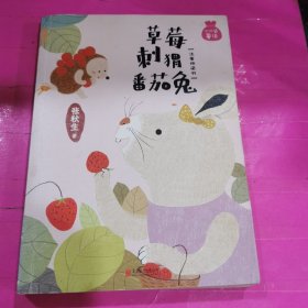 小口袋童话·草莓刺猬番茄兔