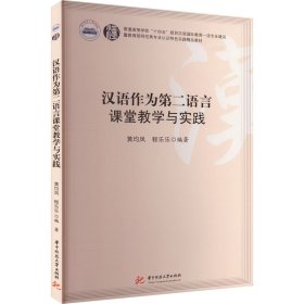 汉语作为第二语言课堂教学与实践 黄均凤,程乐乐 9787577200835 华中科技大学出版社