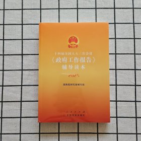 十四届全国人大三次会议《政府工作报告》辅导读本