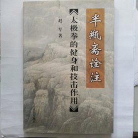 太极拳的健身和技击作用-半瓶斋诠注