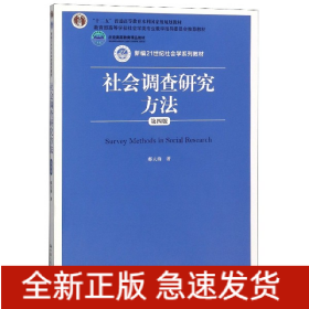 社会调查研究方法(第4版新编21世纪社会学系列教材)