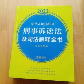 中华人民共和国刑事诉讼法及司法解释全书(含文书范本)（2022年版）