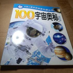 正版实拍：100宇宙奥秘