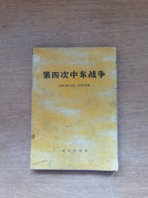 第四次中东战争
