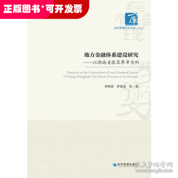 地方金融体系建设研究——以湖南省张家界市为例