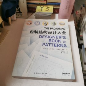 包装结构设计大全（全新修订版）