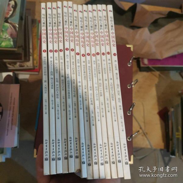 写给儿童的中国历史（14） 清·从新闻，看巨变：现在·历史、现在、将来