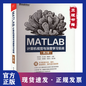 MATLAB計(jì)算機(jī)視覺與深度學(xué)習(xí)實(shí)戰(zhàn)(第2版) 9787121475733