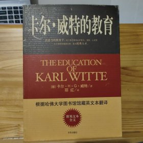 卡尔·威特的教育 【附英文本全文】