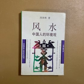 风水：中国人的环境观