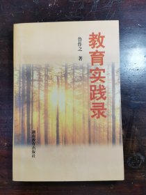 教育实践录