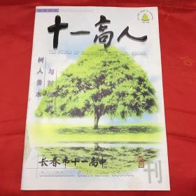 十一高人（长春市十一高中首刊）