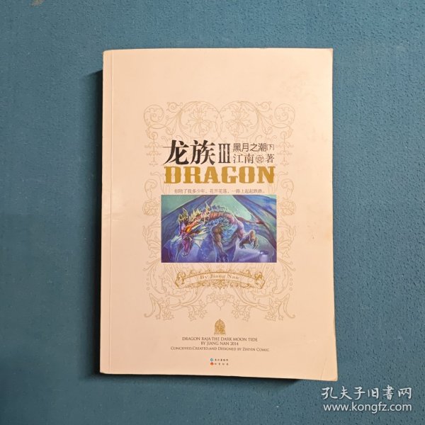 龙族Ⅲ:黑月之潮(下)