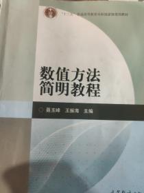 数值方法简明教程