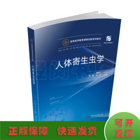 人体寄生虫学(供临床预防基础口腔麻醉影像药学检验护理法医生物工程等专业使用高等医学教育课程创新纸数融合系列教材)