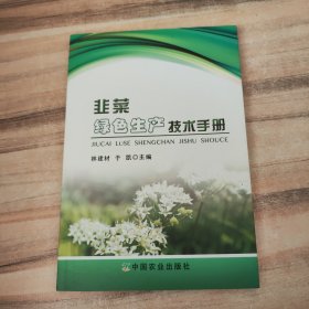 韭菜绿色生产技术手册