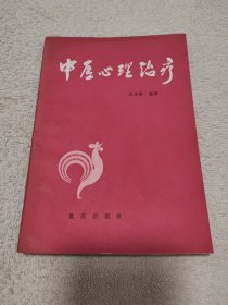 中医心理治疗