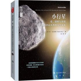 小行星——爱、恐惧与贪婪如何决定人类的太空未来