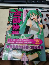 初音未来 漫画选集 上下