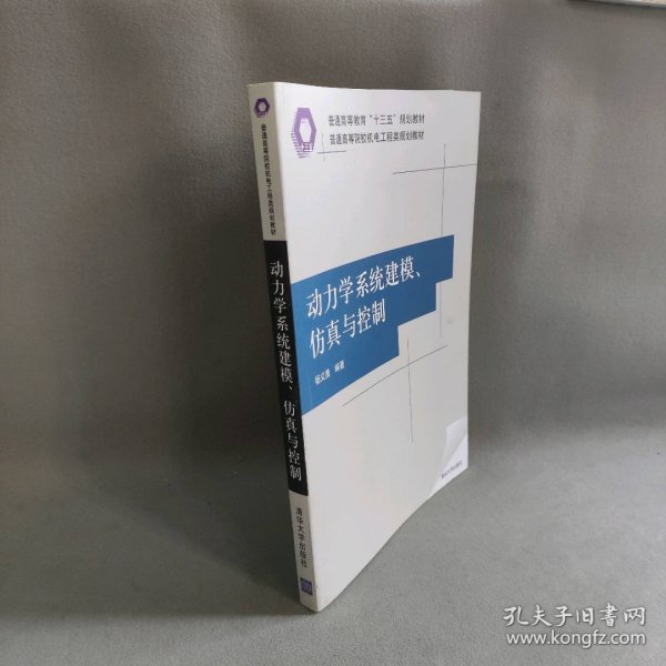 动力学系统建模、仿真与控制