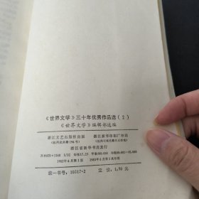 《世界文学》三十年优秀作品选 1 2 小说 浙江文艺出版社