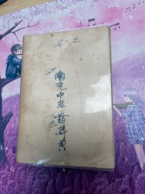 南充常用中草药（实图拍摄，缺书衣）