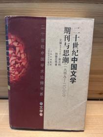 二十世纪中国文学期刊与思潮（1949－2000）