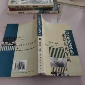 信息化戰(zhàn)爭(zhēng)與信息化軍隊(duì).上冊(cè)
