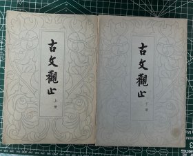 古文观止（上下）