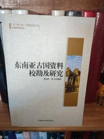 广西大学中国-东盟研究院文库：东南亚古国资料校勘及研究