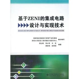 基于ZENI的集成电路设计与实现技术