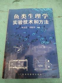 鱼类生理学实验技术和方法