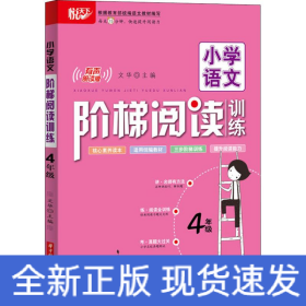 小学语文阶梯阅读训练 4年级