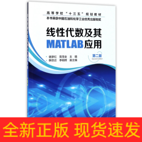 线性代数及其MATLAB应用(第2版高等学校十三五规划教材)