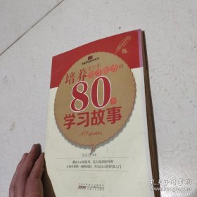 培养青少年学习能力的80个学习故事