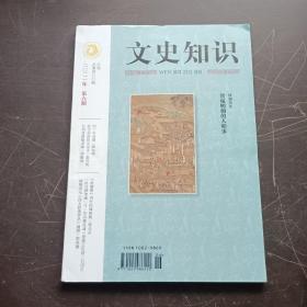 【期刊杂志】文史知识 2021.6