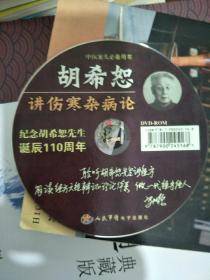 正版经方大家胡希恕先生讲伤寒杂病论珍稀讲课录音光盘一张，经方大家传道授业解惑的听觉盛宴.