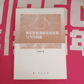 核心价值观的历史演进与当代构建